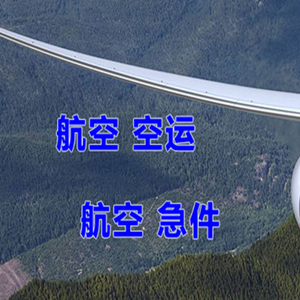南宁空运快递-选东方航空和上海航空